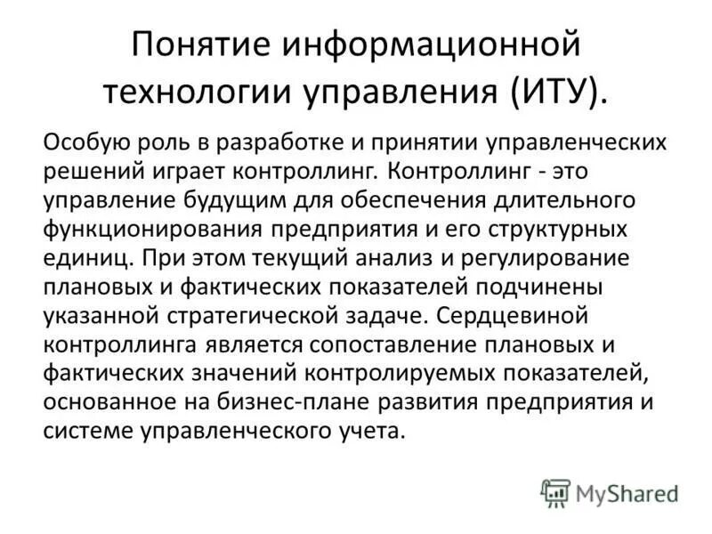 Логистические информационные системы. Положение управления информационных технологий. Информационные технологии в управлении. Логистические информационные системы. Современные системы управления.