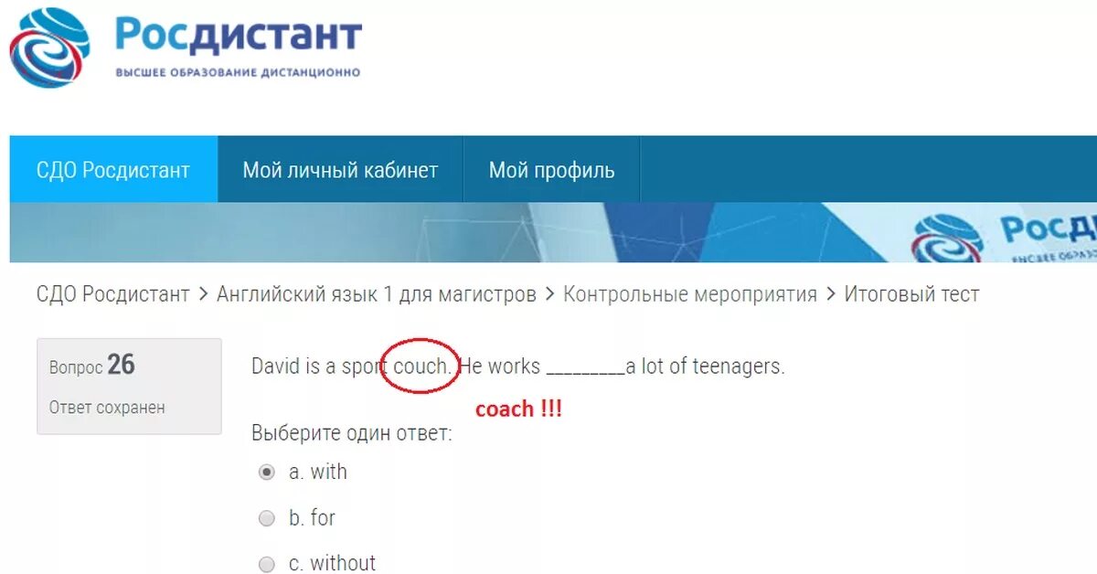 Росдистант. Росдистант ТГУ личный кабинет. Росдистант ответы на тесты. Оценки Росдистант. Росдистант личный кабинет студента вход