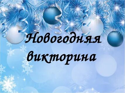 С новым годом 7 класс