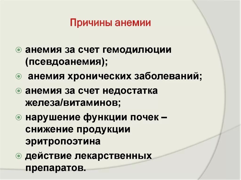 Причины малокровия у человека. Причины анемии. Каковы причины анемии. Причины малокровия. Психосоматика железодефицитной анемии.