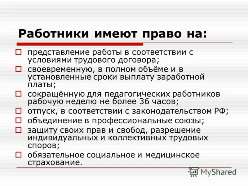 Права работника. Принципы регулирования оплаты труда. Трудовое право презентация. Права исполнителя услуг. Условия выплаты зп.