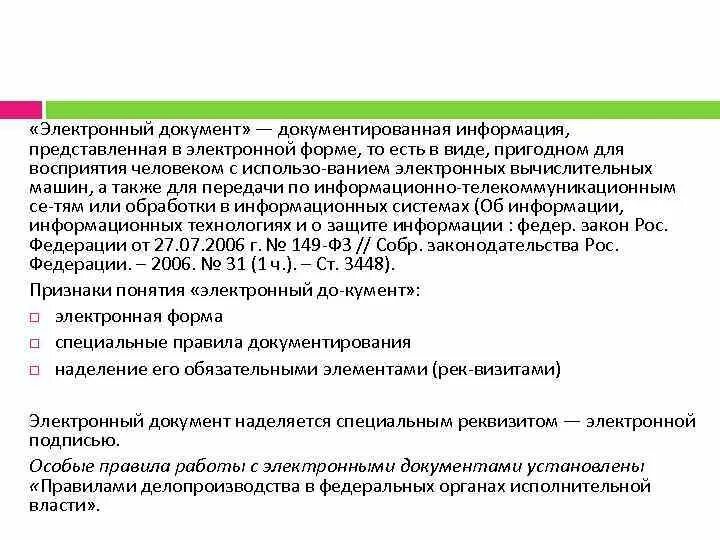 Общие признаки документа. Понятие электронного документа. Понятие и признаки электронного документа. Свойства электронного документа. Документированная информация представленная в электронной форме это.