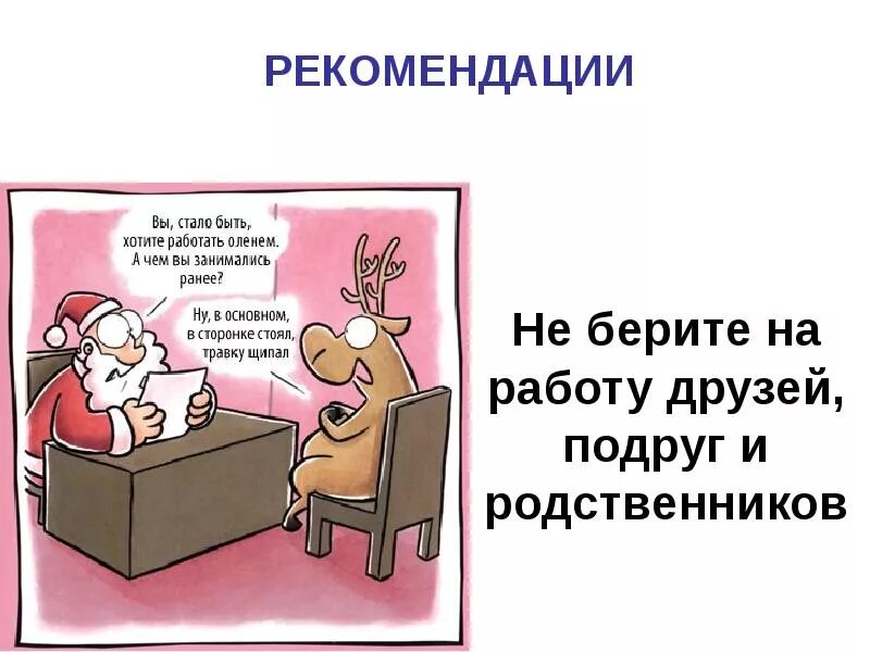 Стать другом работа