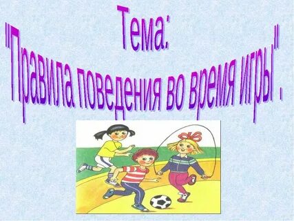 Правила поведения во время подвижных игр