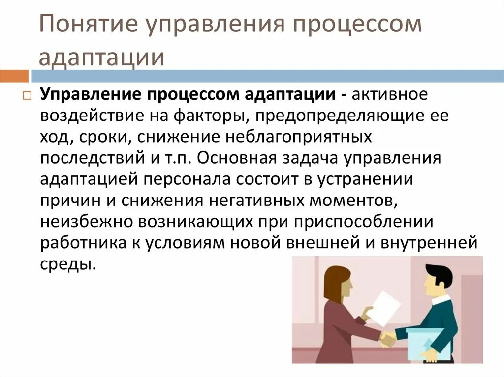 Понятие и виды адаптации персонала. Управление процессом адаптации персонала в организации. Процесс адаптации работника. Задачи процесса адаптации. Социальная адаптация направления