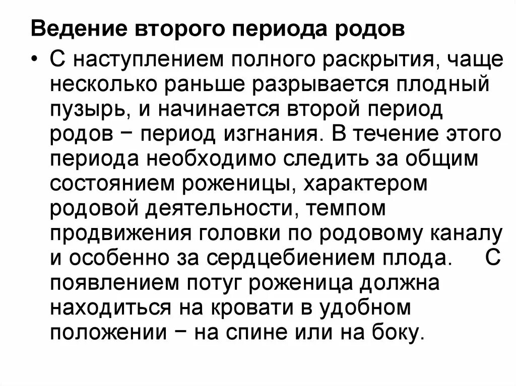 Клиническое ведение родов. Тактика ведения второго периода родов. План ведения родов во 2 периоде. Течение и Введение 2 периода родов.