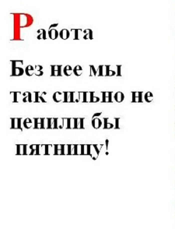 Стишок про пятницу. Стих про пятницу. стих про пятницу смешной. прикольные стихи про пятницу короткие. стишок про пятницу короткие смешные.