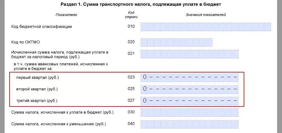 Транспортный налог кбк 2024 год. Налоговая декларация по транспортному налогу. Транспортный налог бланк. Сумма налога подлежащая уплате в бюджет. Налоговые вычеты транспортного налога.