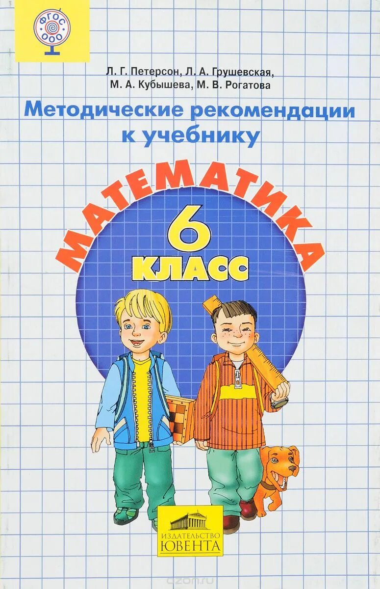 Математика 6 класс л г петерсон. Математика 6 класс петерсон. методические рекомендации петерсон. петерсон методич рекомендации. методические рекомендации для математике.