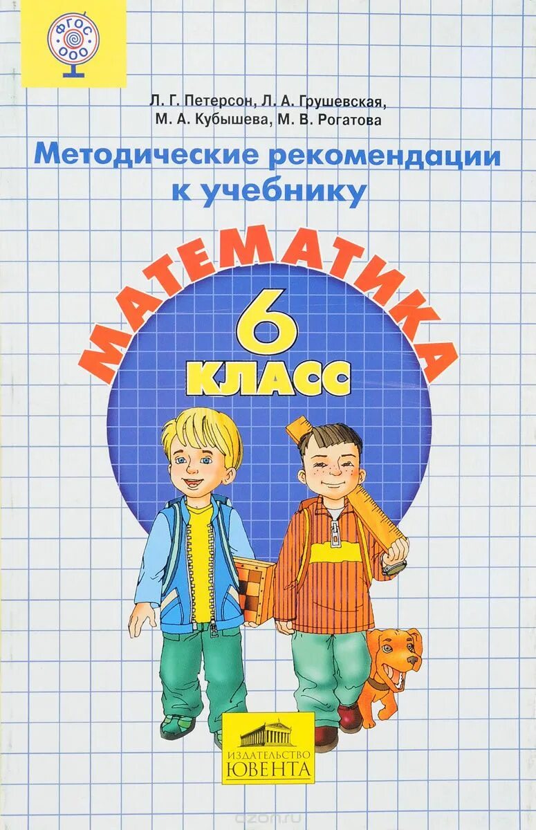 Уроки фгос математика 6 класс. Математика 6 класс Петерсон. Методические рекомендации Петерсон. Петерсон методич рекомендации. Методические рекомендации для математике.