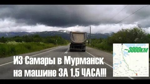 Самара мурманск