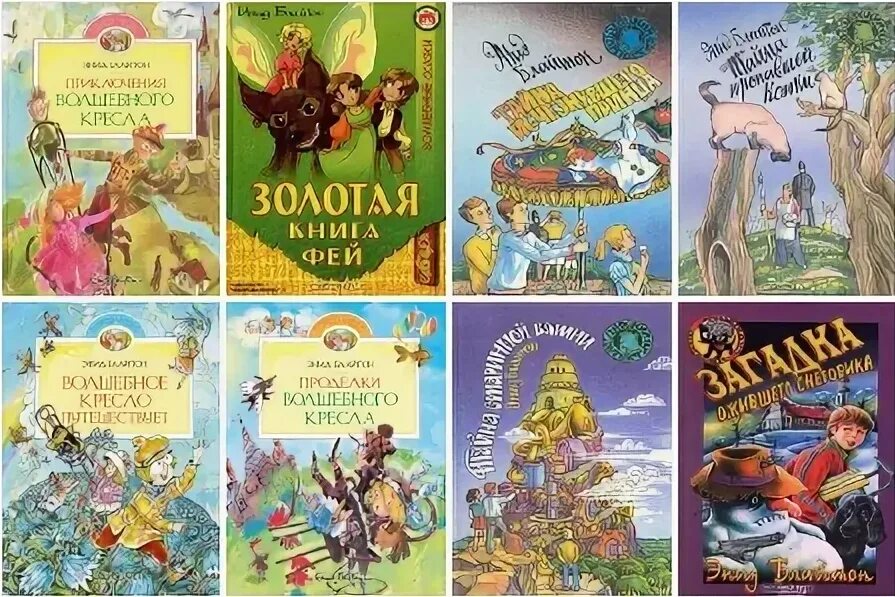 Волшебное приключение книга. Блайтон приключения волшебного кресла. Энид Блайтон Британская писательница. Энид Блайтон книги. Энид Блайтон книги для детей.