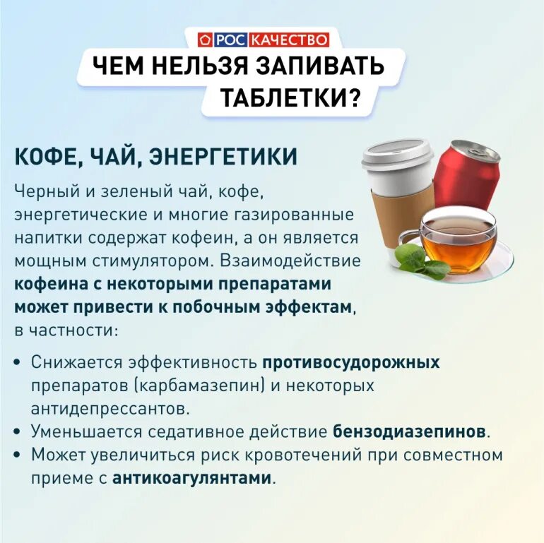 Можно запивать таблетки кофе