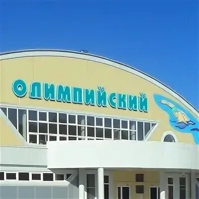 Бассейн усмань. Олимпийский усмань. олимпийский новая усмань. бассейн усмань липецкая область.