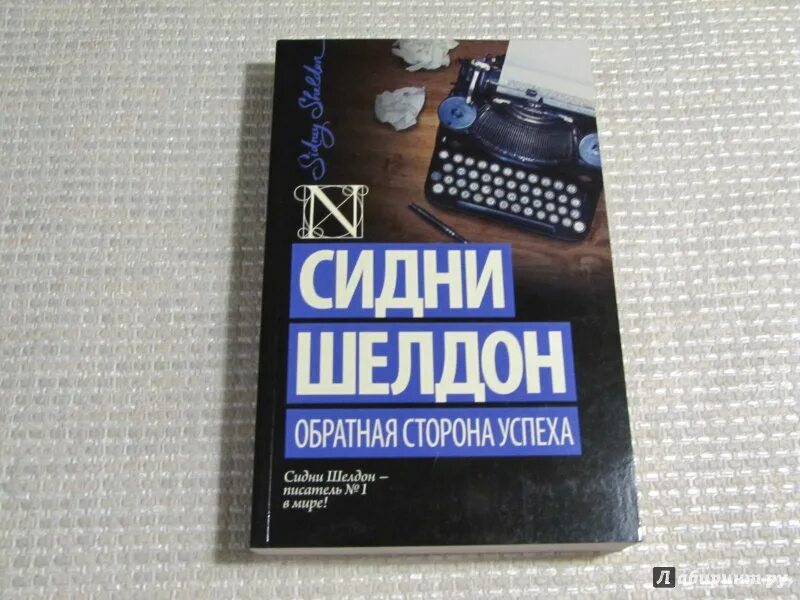 Сидни шелдон список всех. Сидни шелдон обратная сторона успеха. сидни шелдон старое издательство. сидни шелдон книги аст.