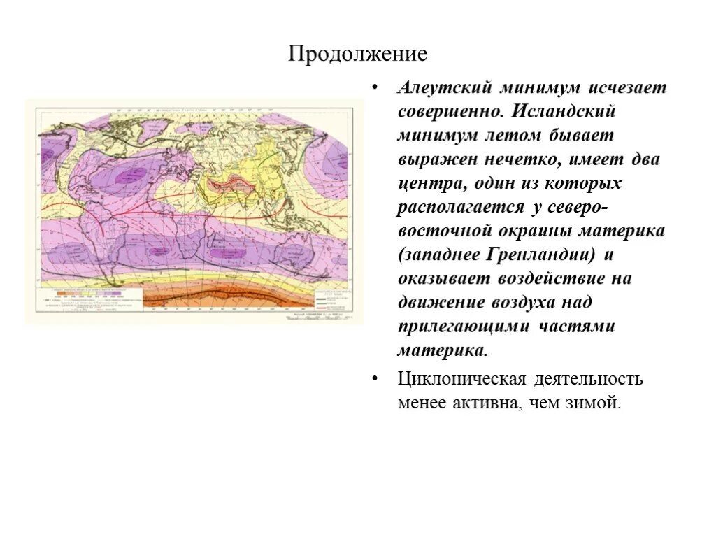 Алеутский минимум. Исландский минимум и Азорский максимум. Алеутский минимум давления. Исландский минимум летом. Климат северной америки презентация 7 класс география