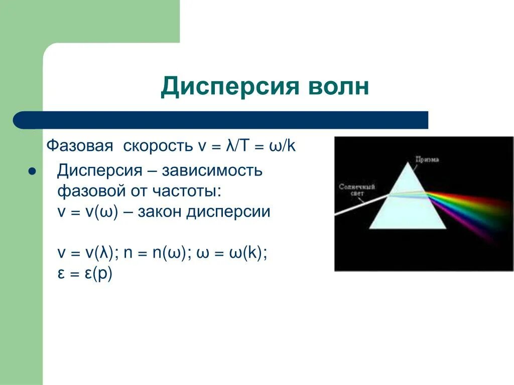 Дисперсия проект. Дисперсия волн. Дисперсия электромагнитных волн. Дисперсия скорости волн. Дисперсия волн это в физике.