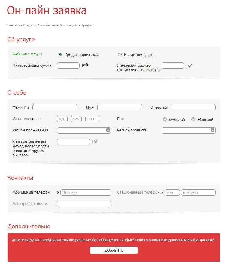 Заполнить заявку на кредит. Заявка на кредит хоум кредит. Оформить заявку на кредитную карту. Кредит взять русский банк