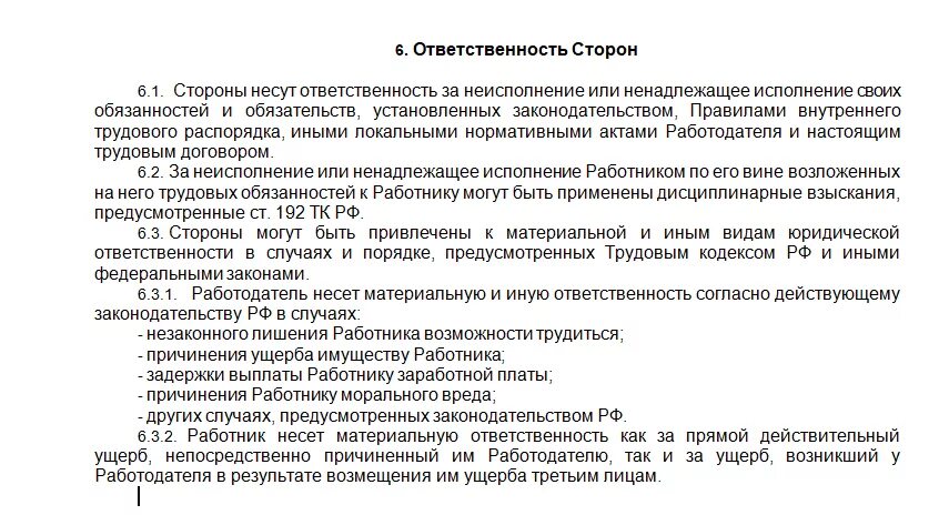 Ответственность сторон в трудовом договоре пример. Ответственность сторон в трудовом договоре образец. Ответственность работника в трудовом договоре. Ответственность сторон в договоре образе.