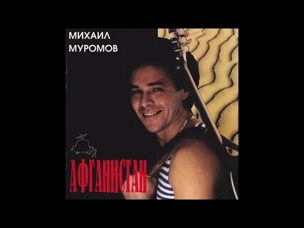 Тексты песен михаила муромова