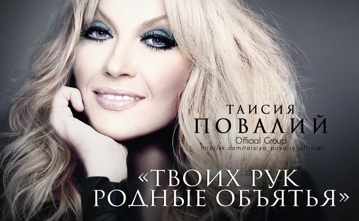 Повалий объятия. Повалий объятия. Повалий объятия. Повалий твоих рук. Повалий объятия.