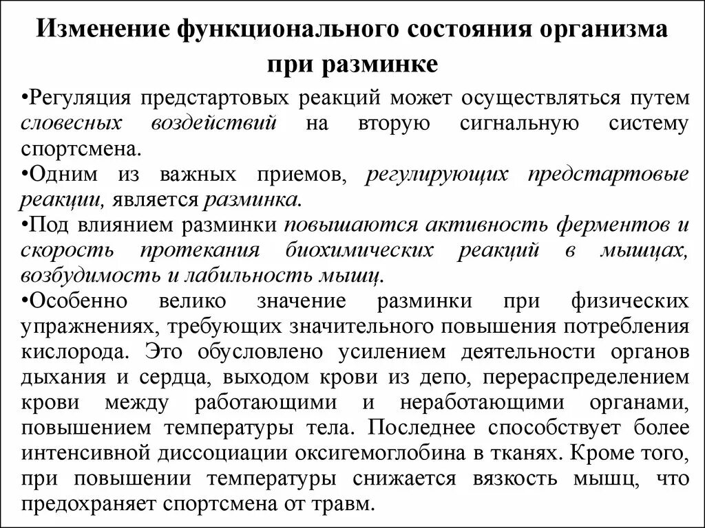 Функциональные изменения примеры. Предстартовые состояния и способы их регуляции. Функциональное состояние организма. Изменение функционального состояния организма при разминке. Физиологическая характеристика состояния организма.