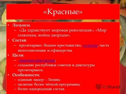 Красные состав в гражданской