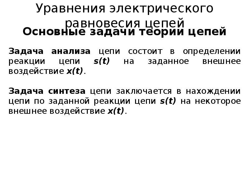 Электростатическое равновесия. Задачи теории цепей. Основные определения теории цепей. Задачи на уравнение электрического равновесия цепи. Уравнение электрического равновесия.