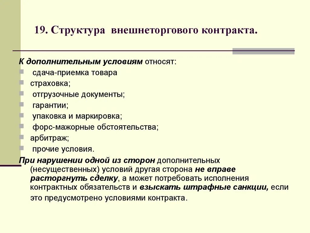 Товар внешнеторгового контракта. Структура внешнеторгового контракта. Структура внешнеторгового договора. Основные условия внешнеторгового контракта. Существенные условия внешнеторгового контракта.