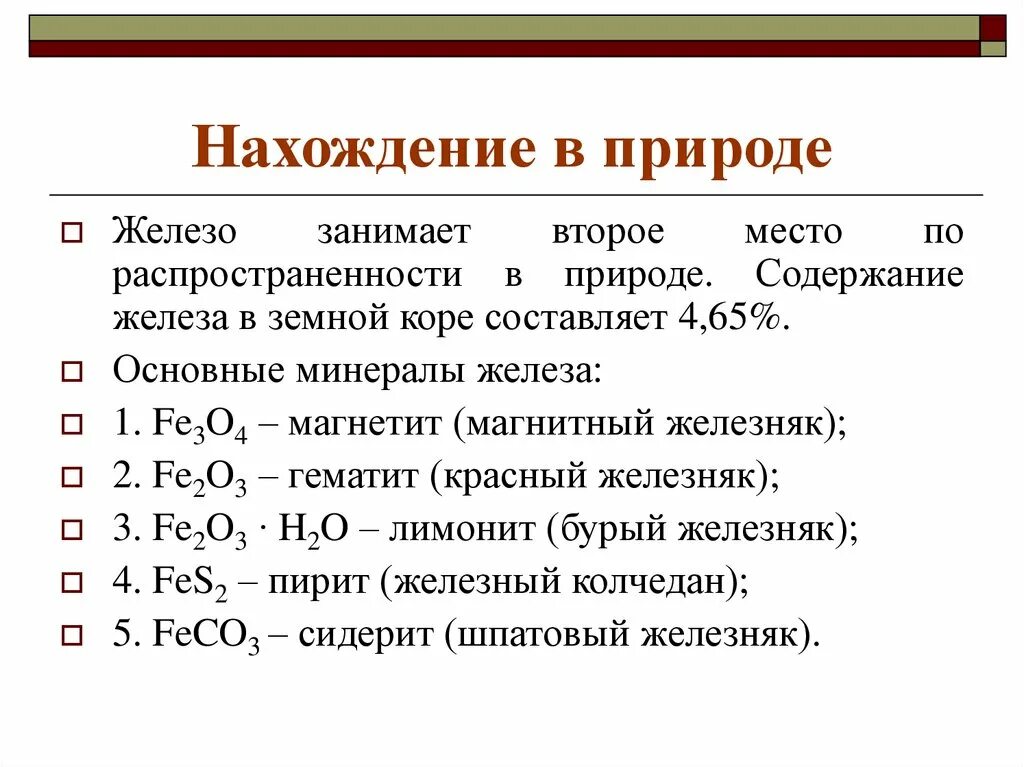 Формула соединения железа. Железо важнейшие соединения. Основные соединения железа таблица. Основные природные соединения железа.