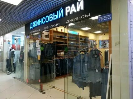 Джинсовый рай
