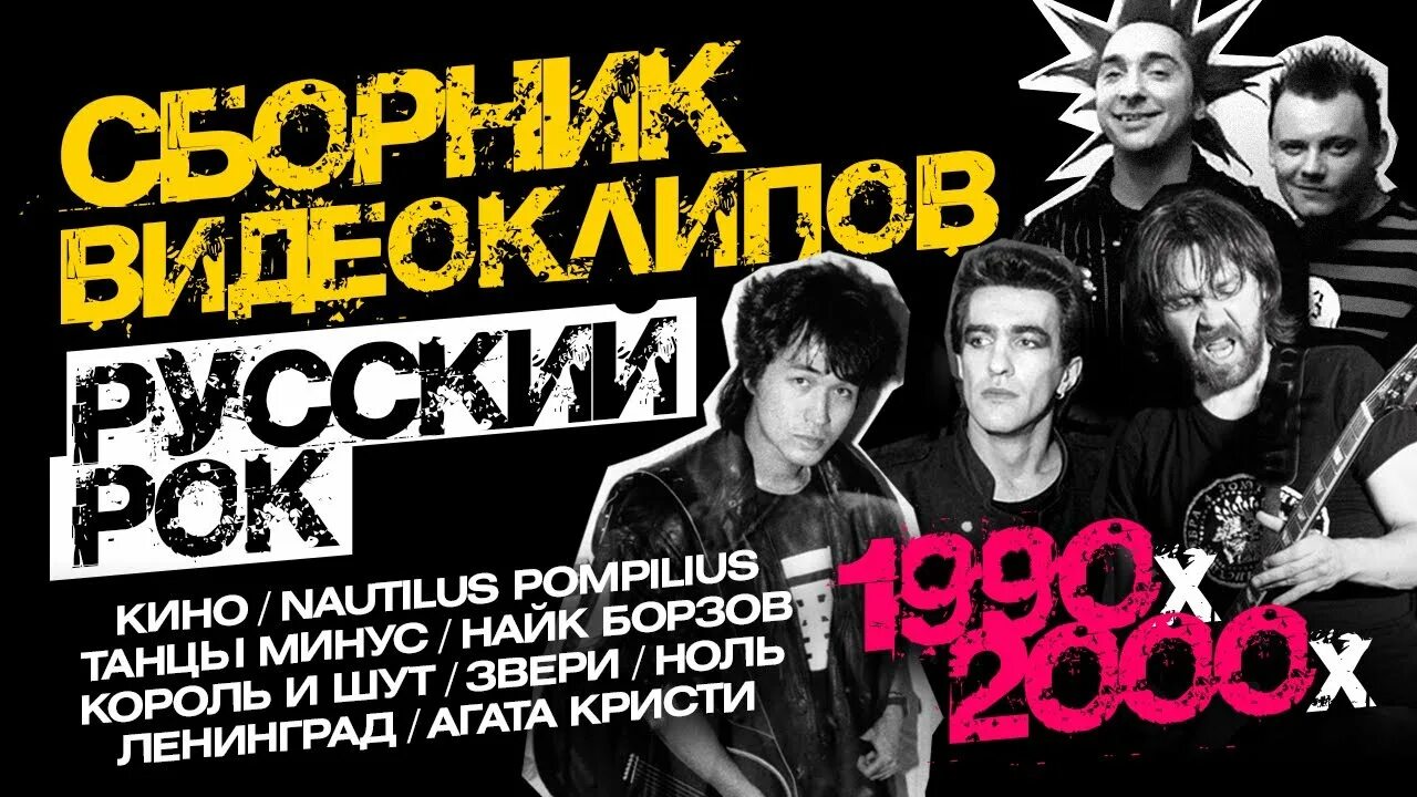 Русский рок слушать хиты 90