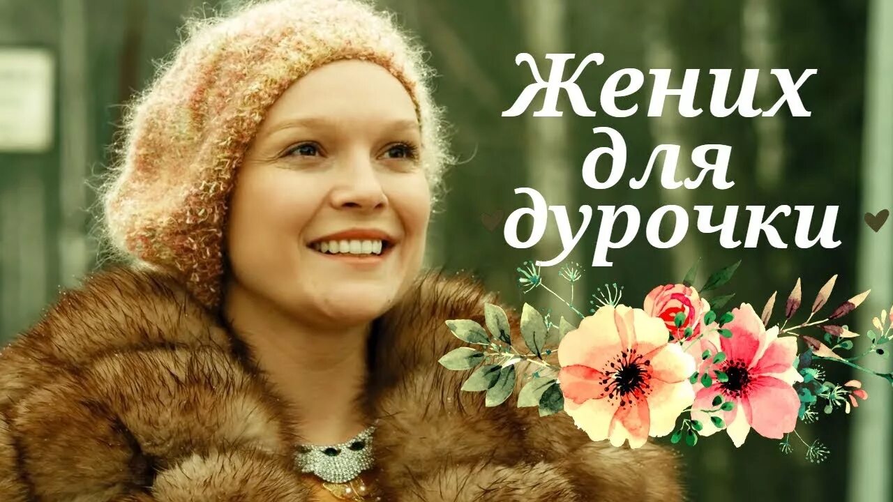 Жених для дурочки. Мелодрама про дурочку. Жених для дурочки 1.