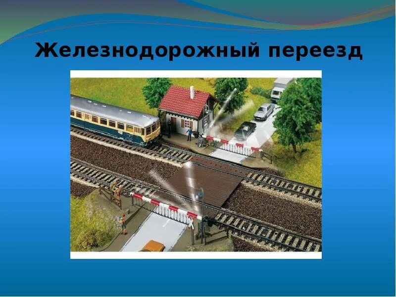 Зачем нужны поезда школа россии. Зачем нужны поезда. Железнодорожный переезд презентация. Урок зачем нужны поезда. Железная дорога для презентации для детей.