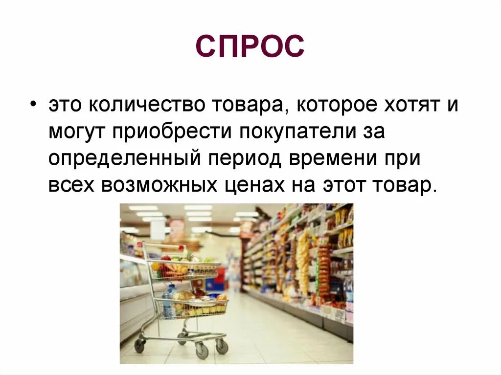 Спрос. Спрос это количество товара. Спрос это количество товаров которые желают. Спрос на продукцию. Количество товара которые покупатели готовы купить