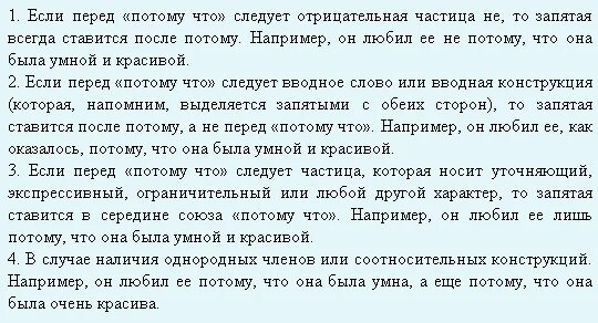 Нужно ли после слова после. Где ставится запятая перед потому что. Потому что как ставить запятую. Как ставится запятая потому что. Когда ставится запятая перед потому что.