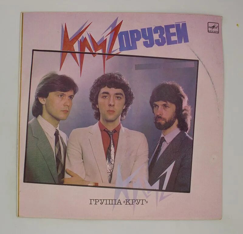 Группа круг песни 80 е. Группа круг 1983. группа круг файнзильберг. группа круг каракум. группа круг саруханов.