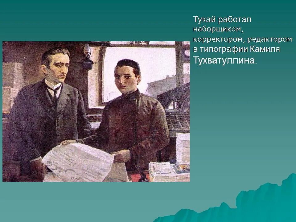 Биография тукая на татарском. Татарский поэт Габдулла Тукай. Габдулла Тукай в Казани 1907. Габдулла Тукай в типографии. Г Тукай презентация.