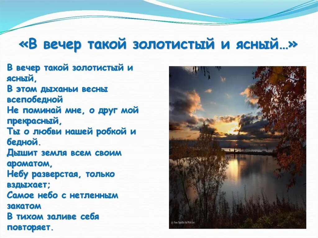 В вечер такой золотистый и Ясный. Стих летний вечер тих и ясен. Тихий летний вечер стихи. Стихотворение Фета летний вечер.