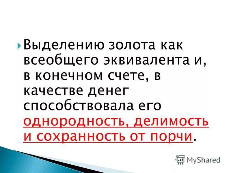 золото это всеобщий эквивалент