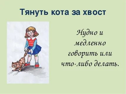 Потянуть за хвост