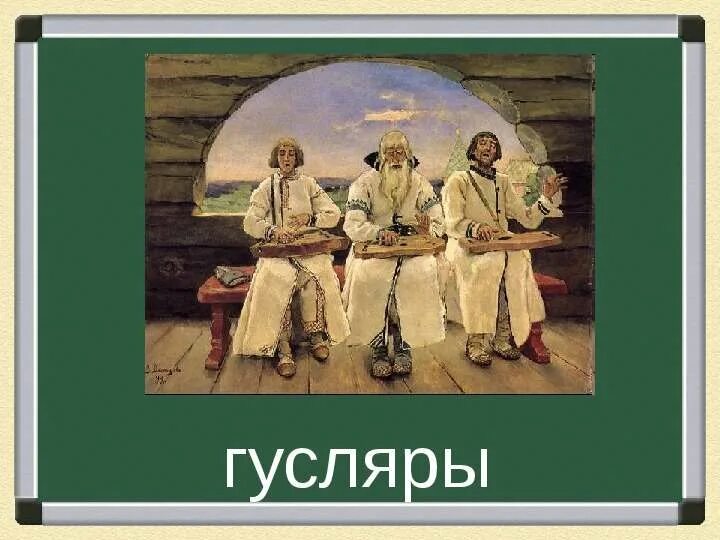 Описание картины гусляры. Гусляры ударение. Кот гусляр. Гусляры картина. Гусляры ударение.