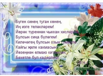Туган конен белэн улыма энисеннэн
