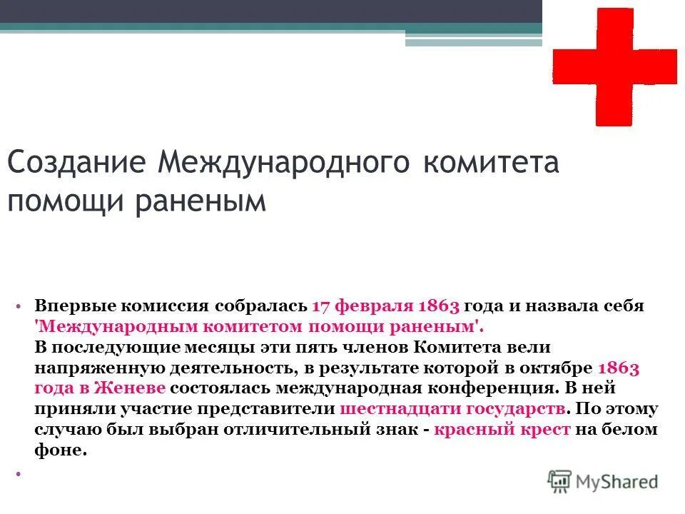 Создание международного комитета. Создание международного комитета. Международный комитет красного креста. Какие страны входят в международный красный крест. Создание международного комитета помощи раненым.