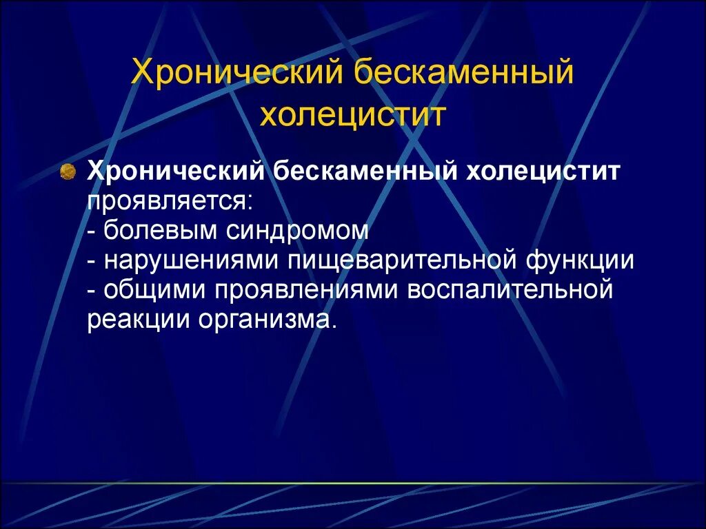 Бескаменный холецистит лечение