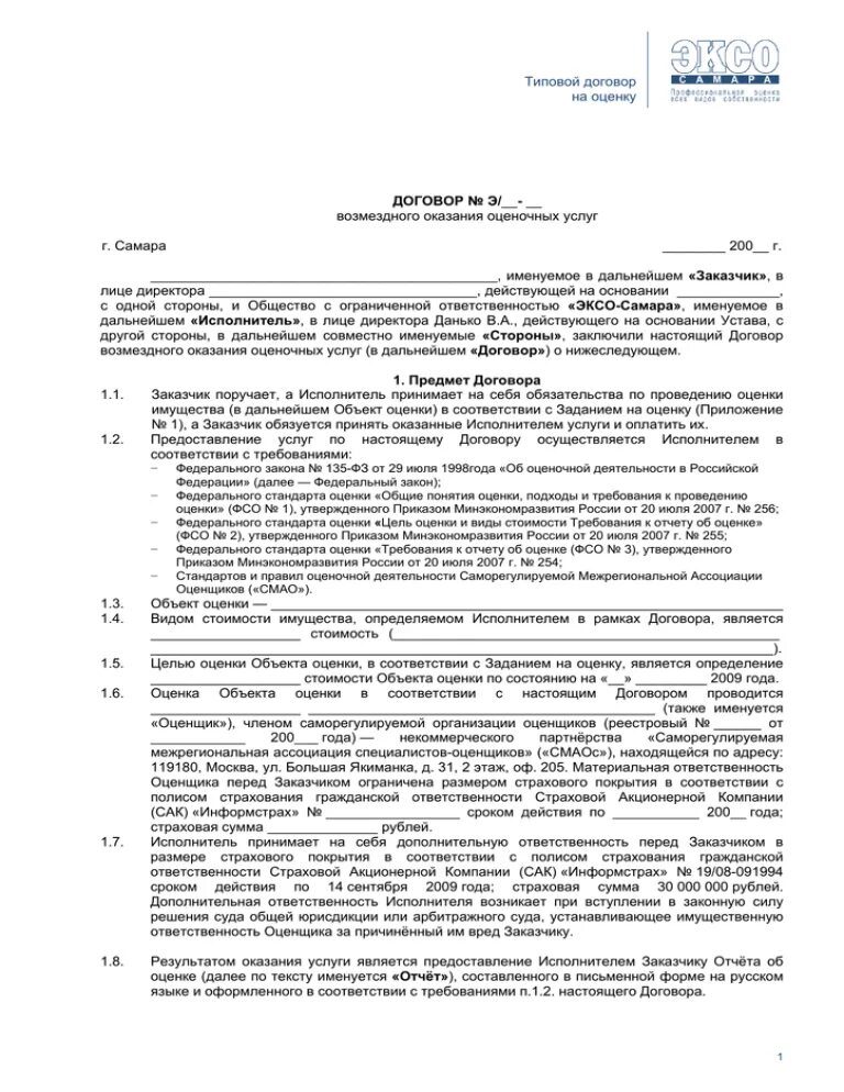 Договор об оказании услуг на проведение оценки. Договор на оказание услуг по оценке. Договор оказания услуг оценщика. Пример договора оказания оценочных услуг.