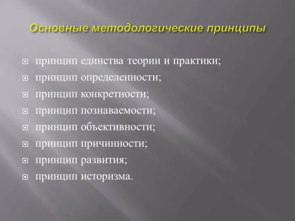 Методология основные принципы. Методологические принципы. Принципы методологии. Принципы общей методологии. Основной методологический принцип.