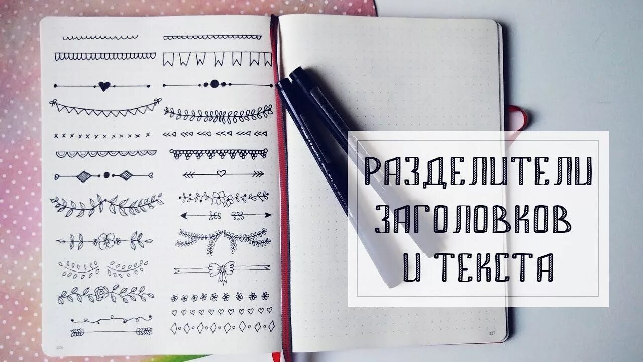 Украшение конспектов. Красивые рисунки для конспектов. Идеи для оформления конспектов. Красивые конспекты.