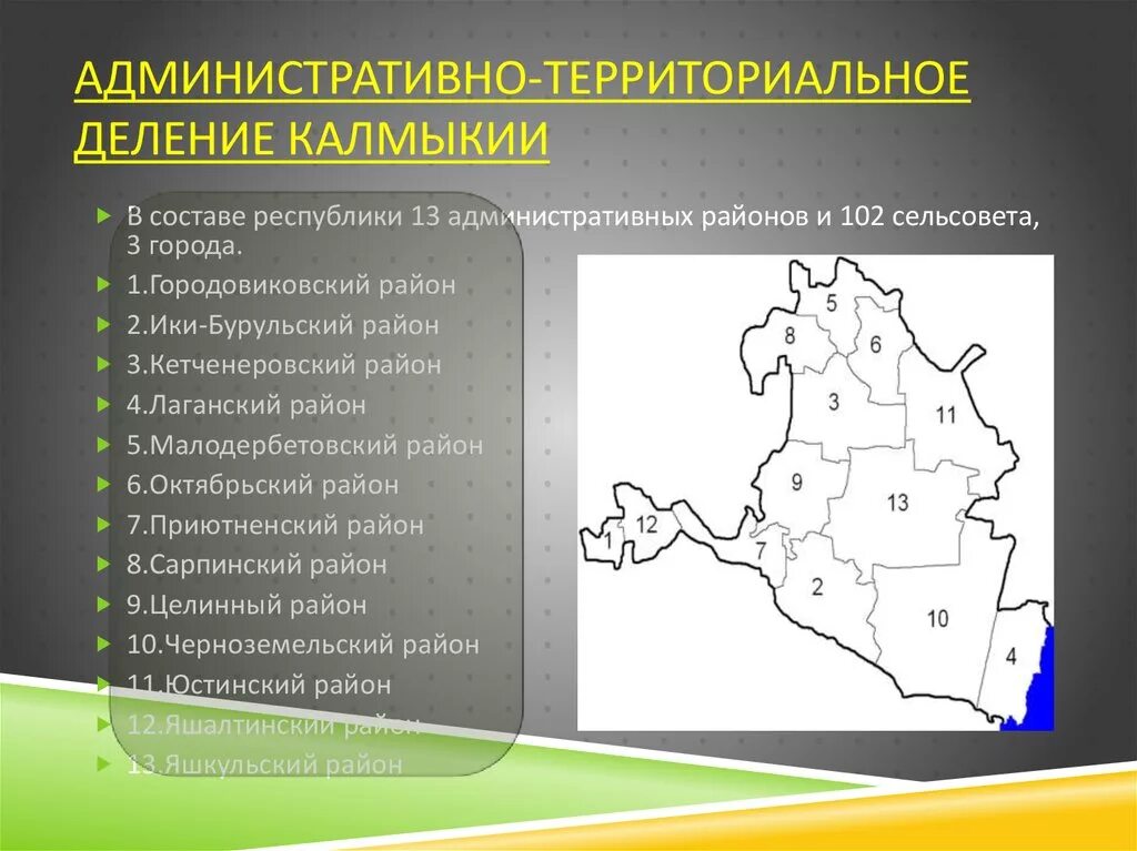 Карта административно территориального деления. Республика Калмыкия административно-территориальное деление. Административно территориальное деление Калмыкии. Республика Калмыкия территориальное деление. Калмыкия географическое положение на карте.