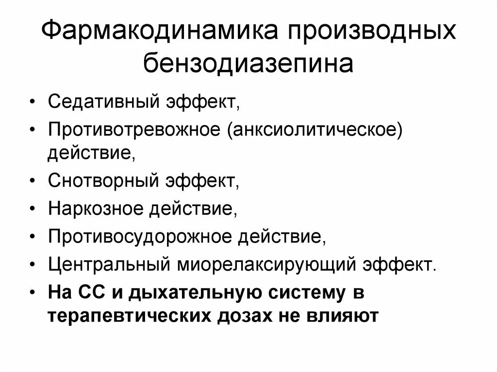 Производные бензодиазепина фармакологические эффекты. Фармакодинамика бензодиазепинов. Эффекты анксиолитиков – производных бензодиазепина:.